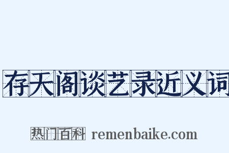 存天阁谈艺录近义词是什么意思的图片